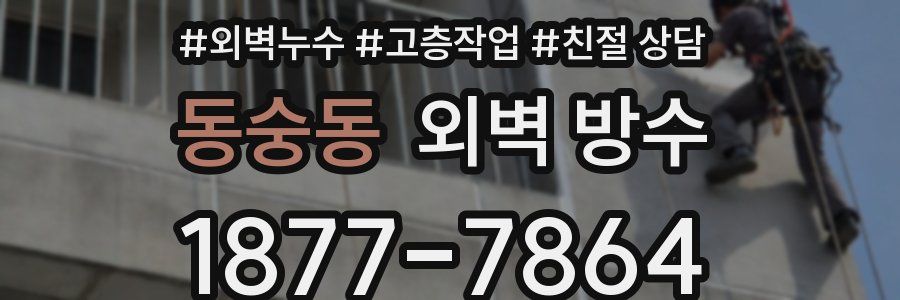 동숭동 외벽 방수