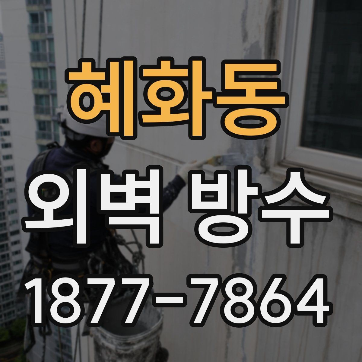 혜화동 외벽 방수 보수 자재 선택 시 주의할 점