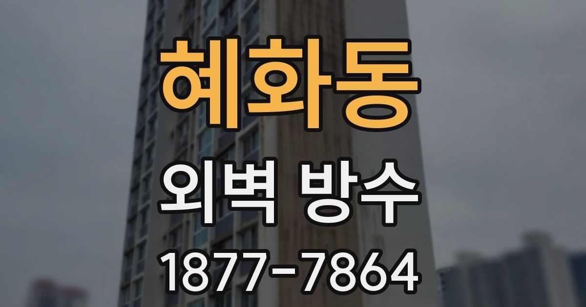 혜화동 외벽 방수