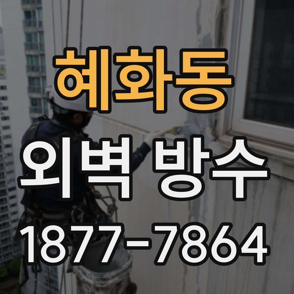 혜화동 외벽 방수
