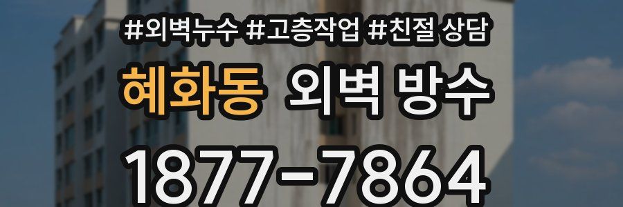 혜화동 외벽 방수