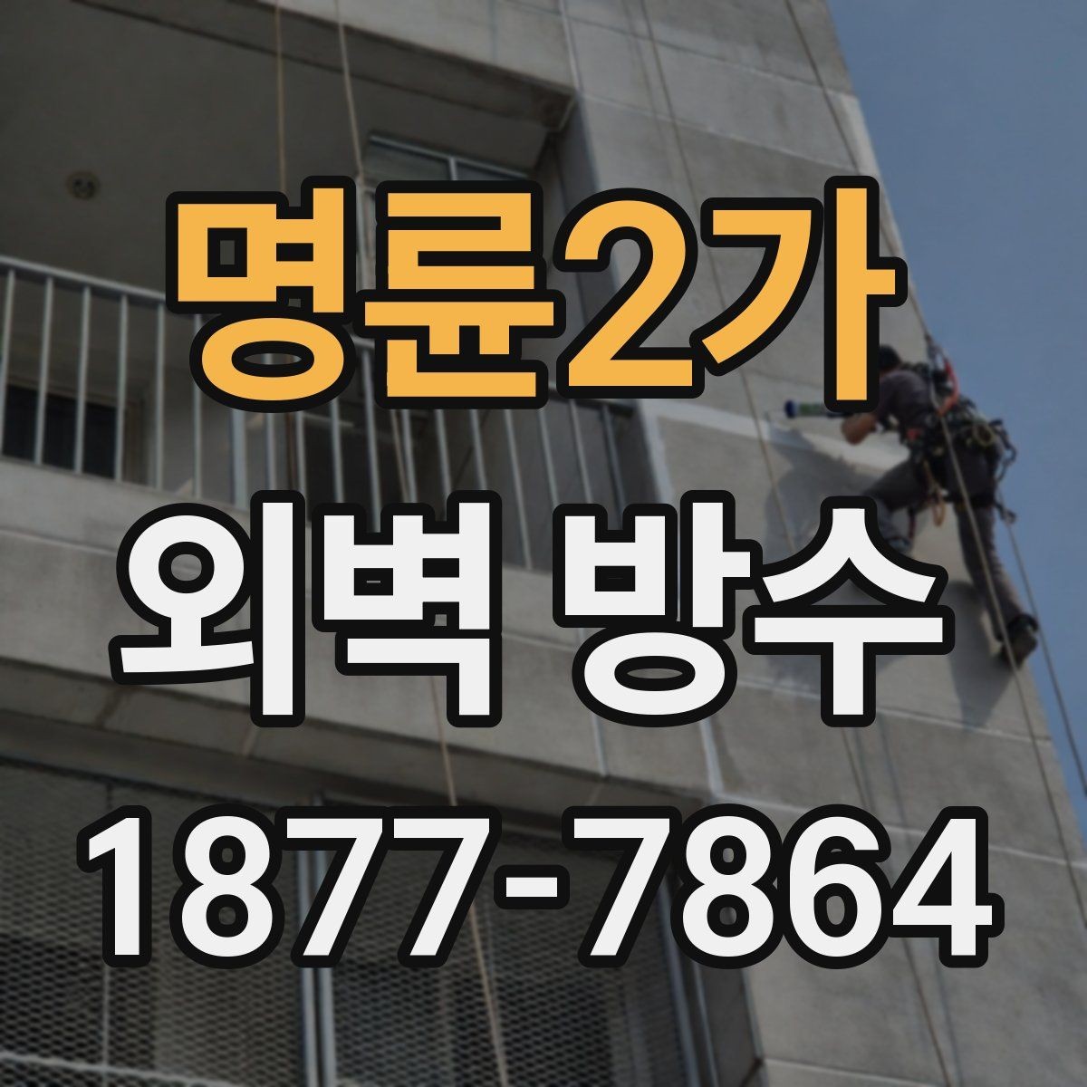 명륜2가 외벽 방수 시공이 필요한 대표적인 증상