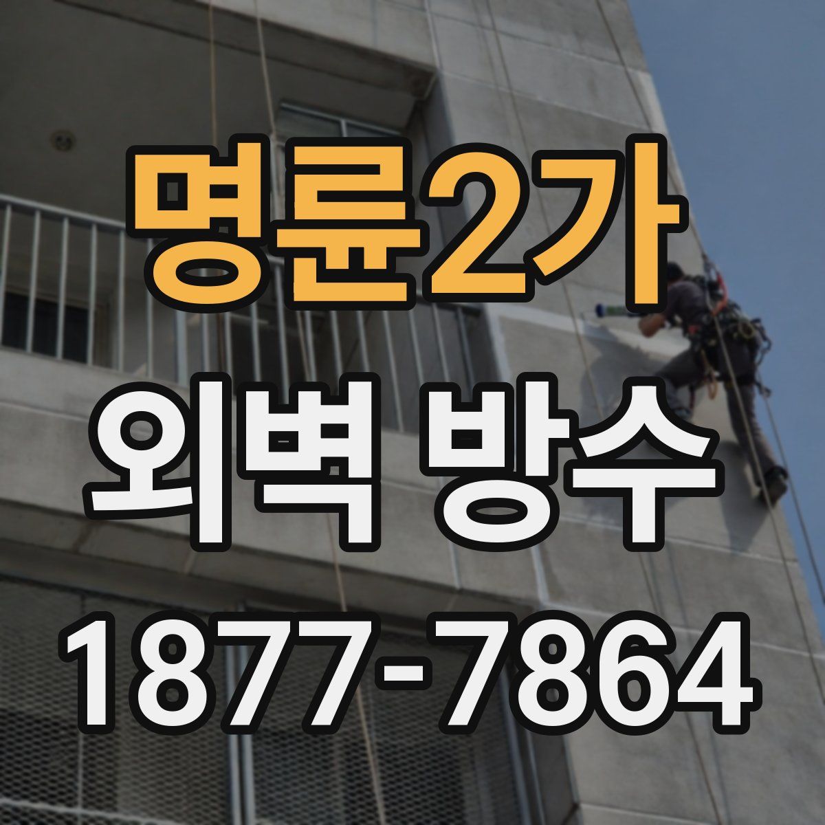 명륜2가 외벽 방수