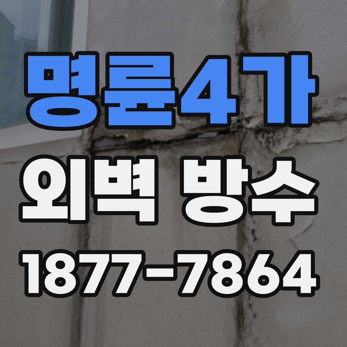 명륜4가 외벽 방수 공법별 장단점을 비교해보면