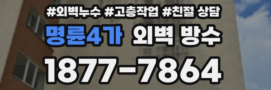 명륜4가 외벽 방수