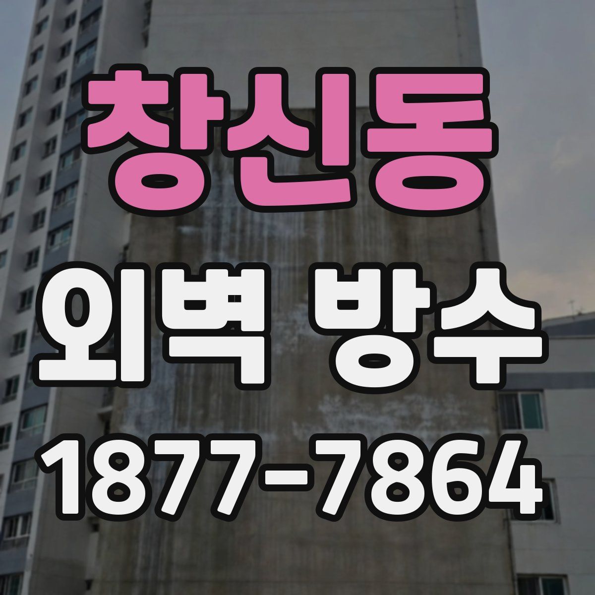 창신동 외벽 방수