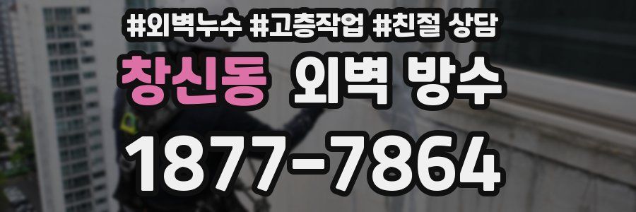 창신동 외벽 방수