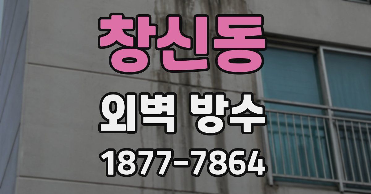 창신동 외벽 방수