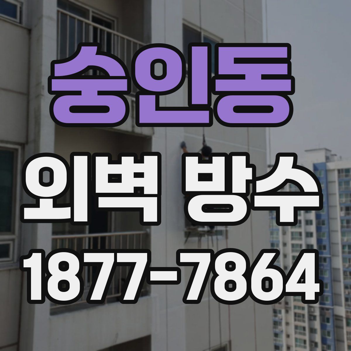 숭인동 외벽 방수