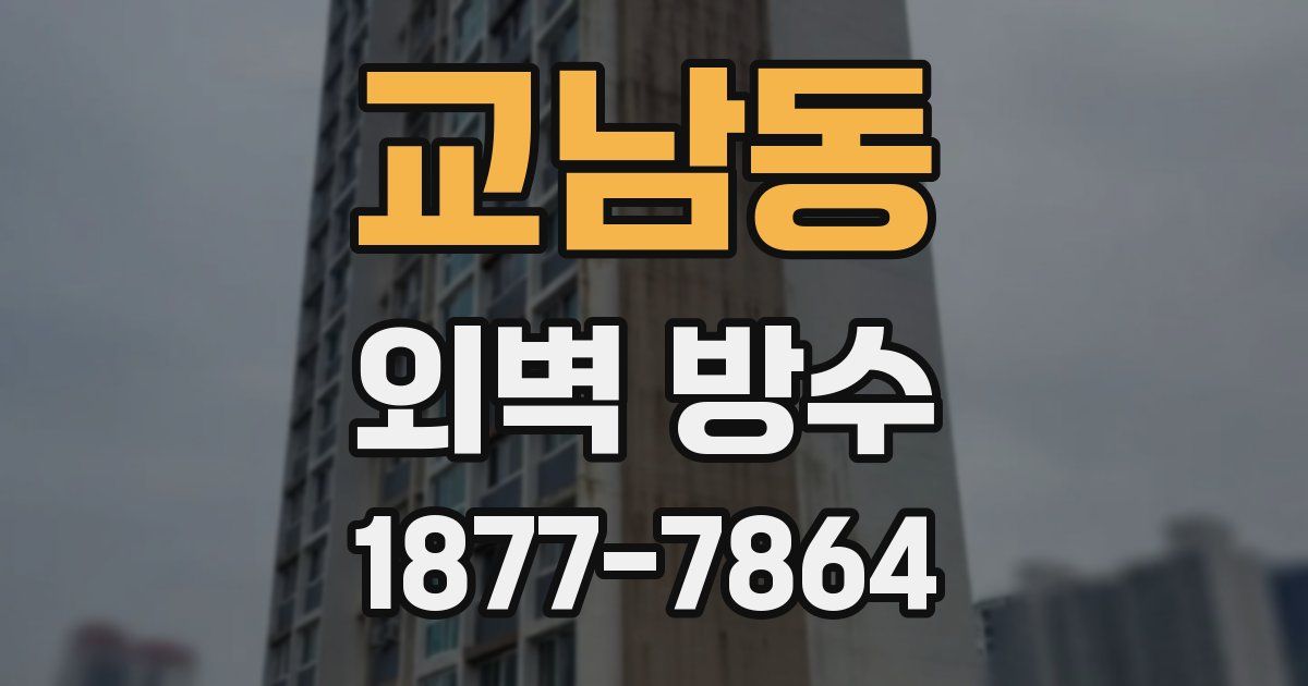 교남동 외벽 방수