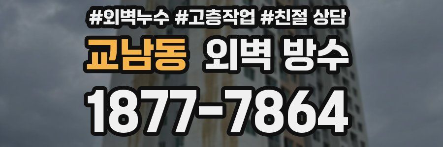 교남동 외벽 방수