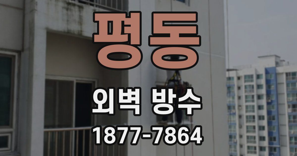 평동 외벽 방수