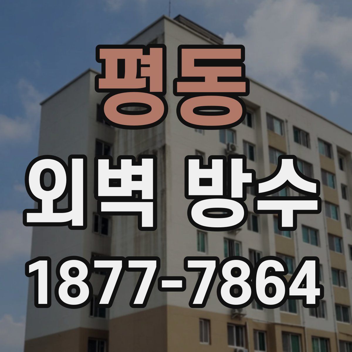 평동 외벽 방수