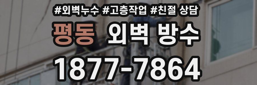 평동 외벽 방수