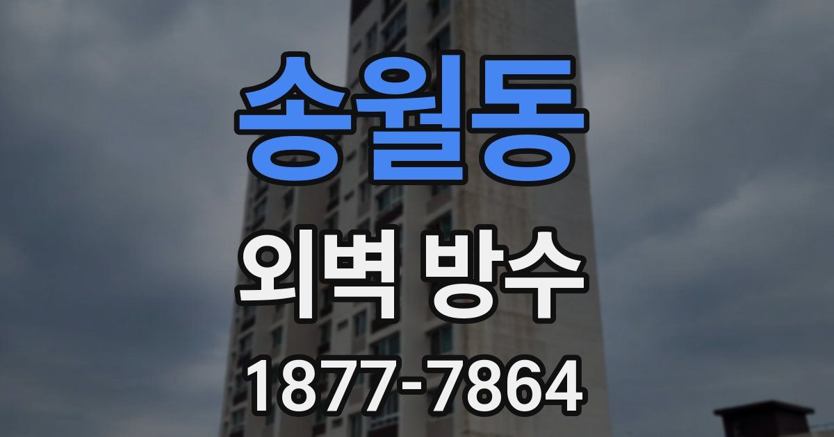송월동 외벽 방수