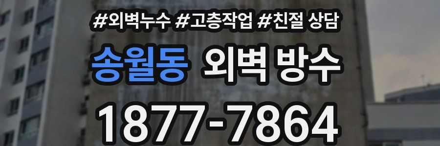 송월동 외벽 방수