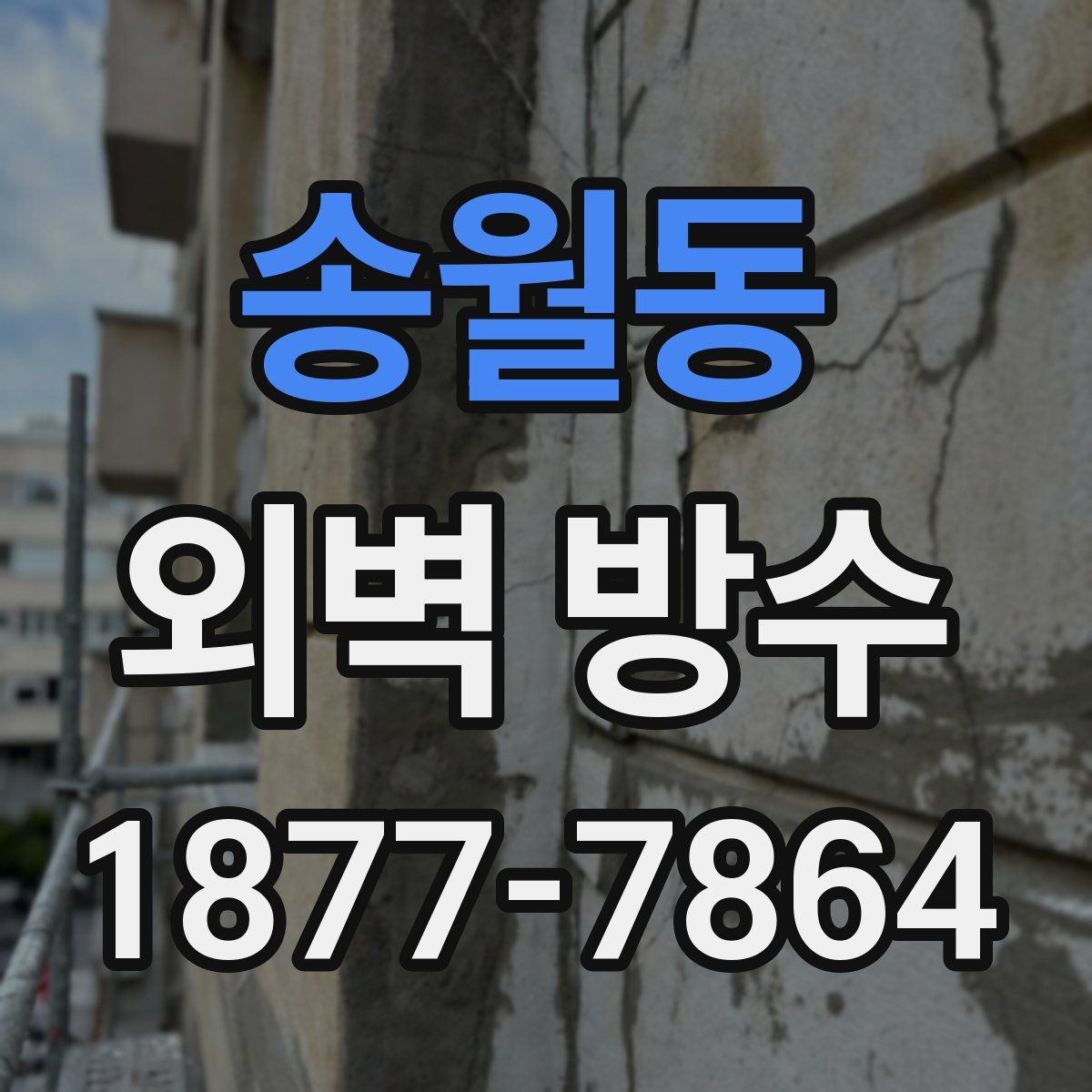 송월동 외벽 방수