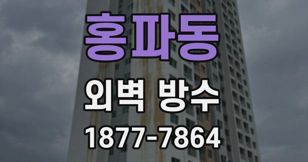 홍파동 외벽 방수