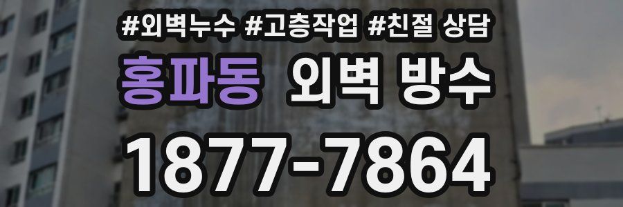 홍파동 외벽 방수