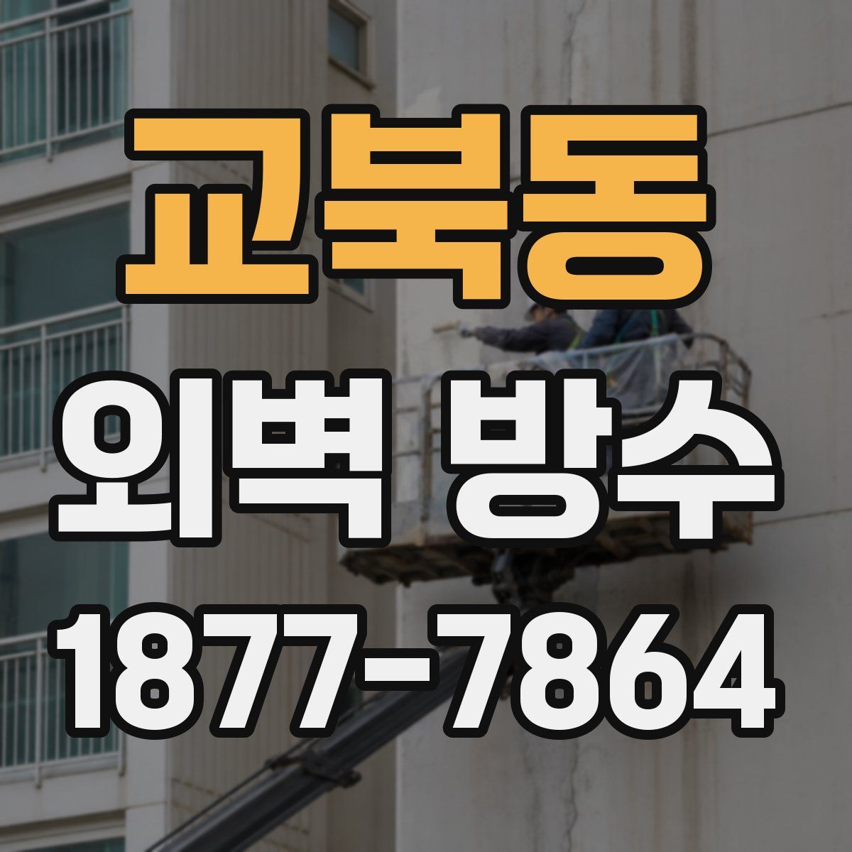 교북동 외벽 방수