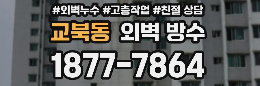 교북동 외벽 방수