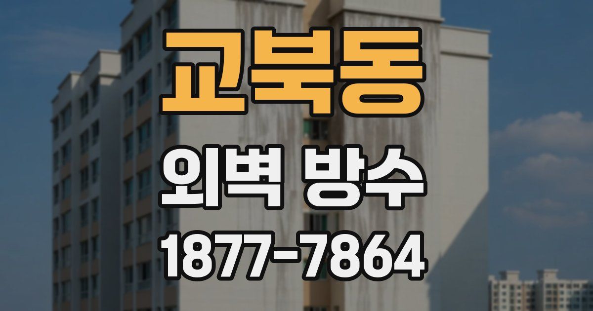교북동 외벽 방수