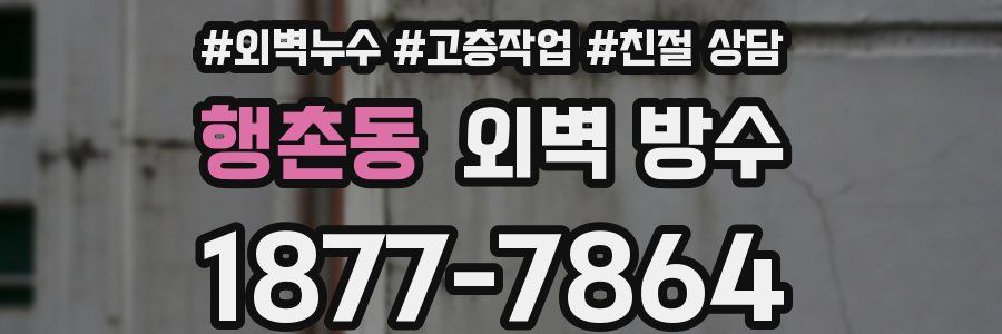 행촌동 외벽 방수