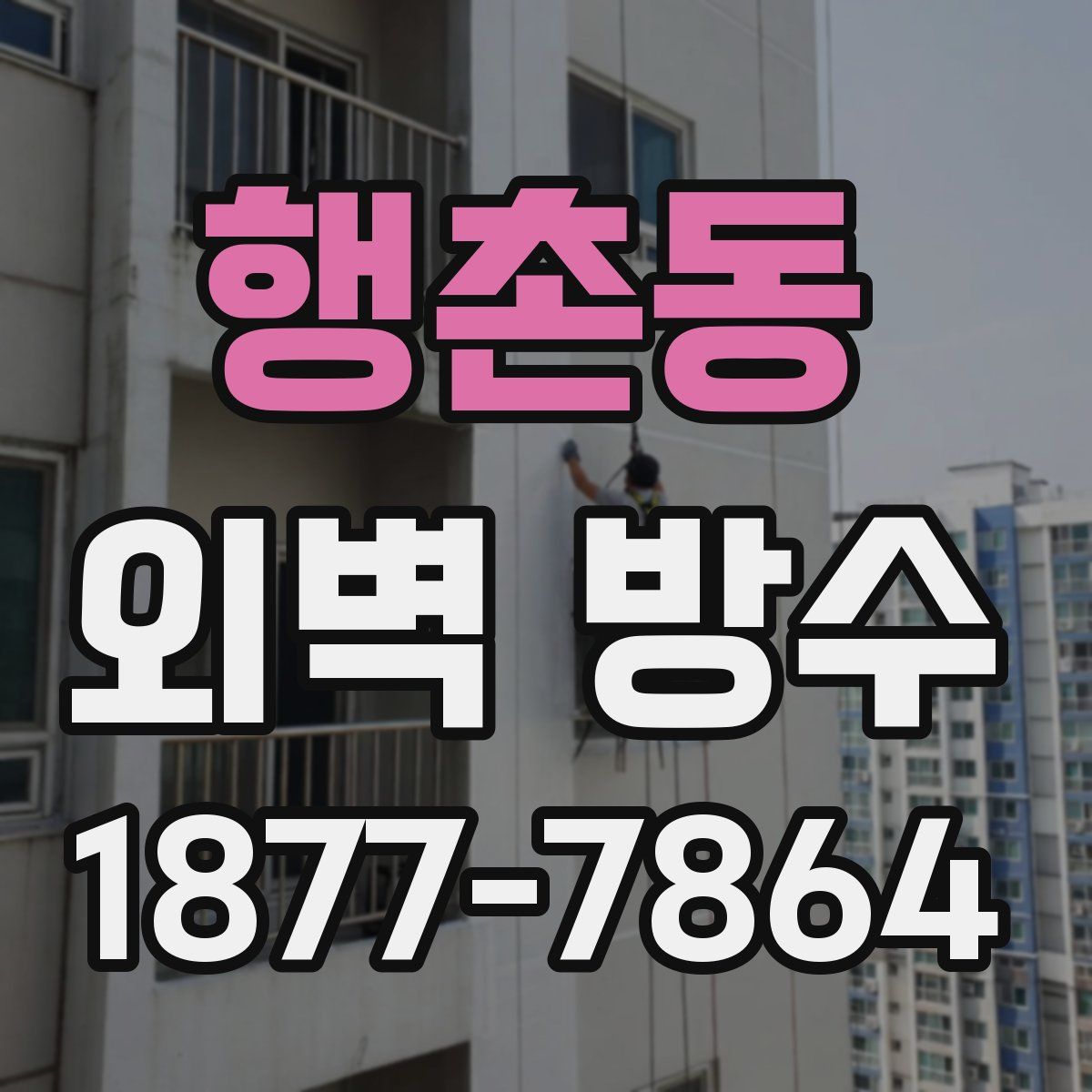 행촌동 외벽 방수