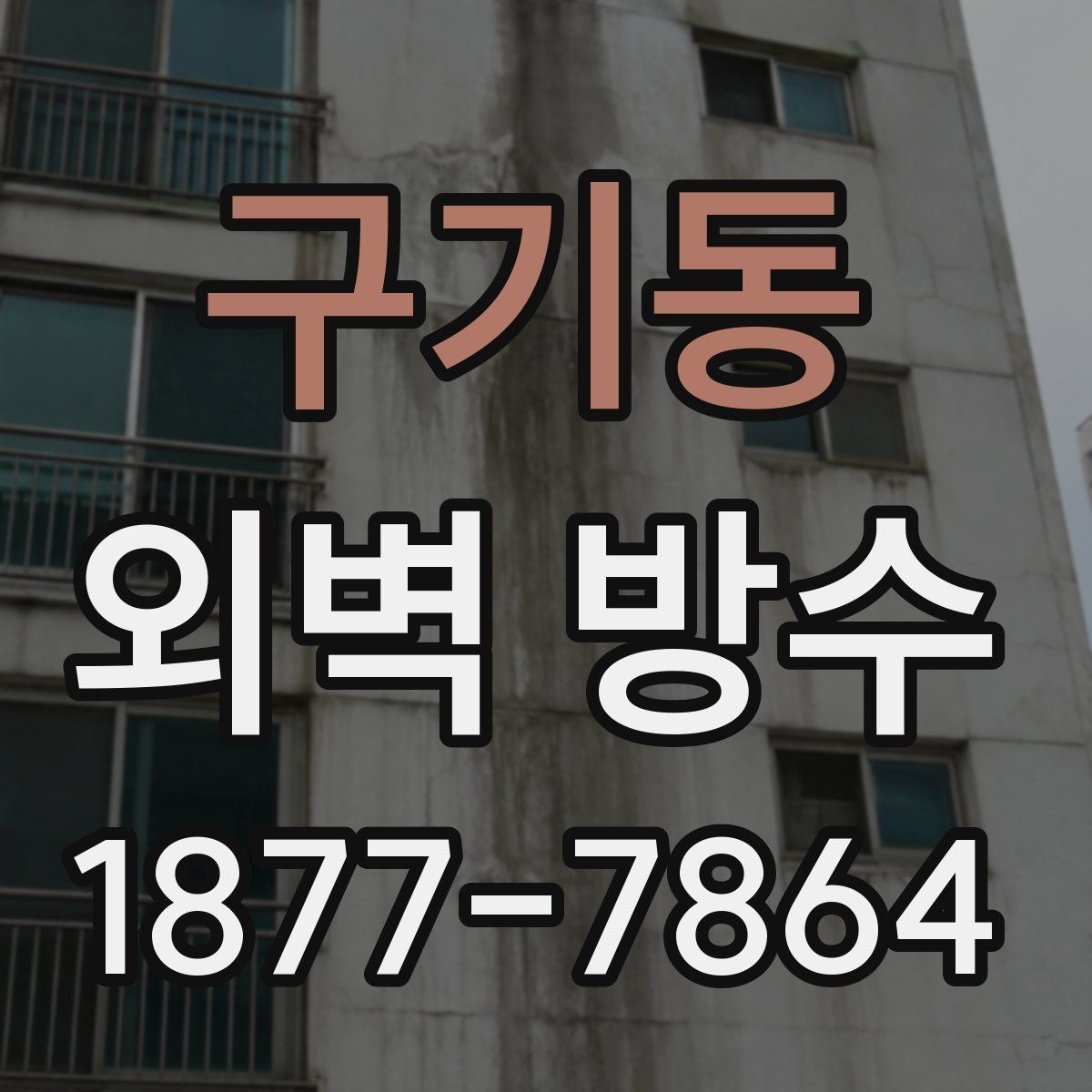 구기동 외벽 방수