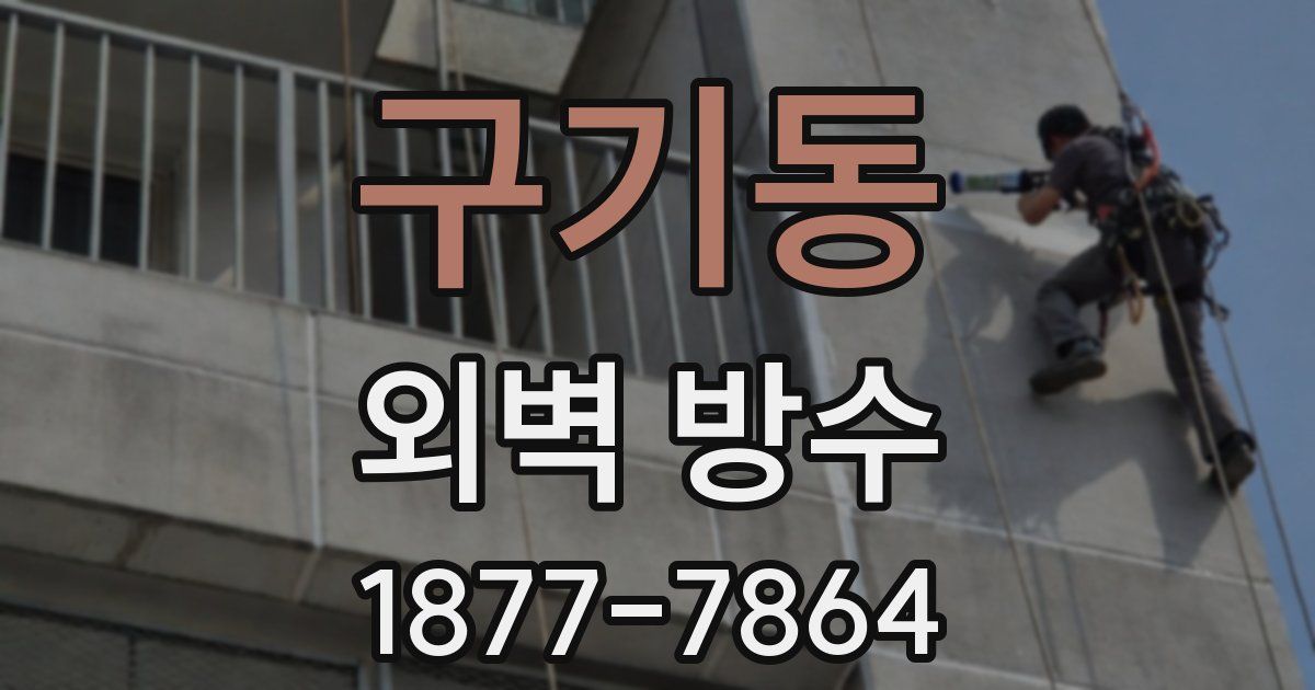 구기동 외벽 방수