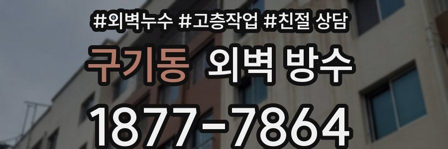 구기동 외벽 방수