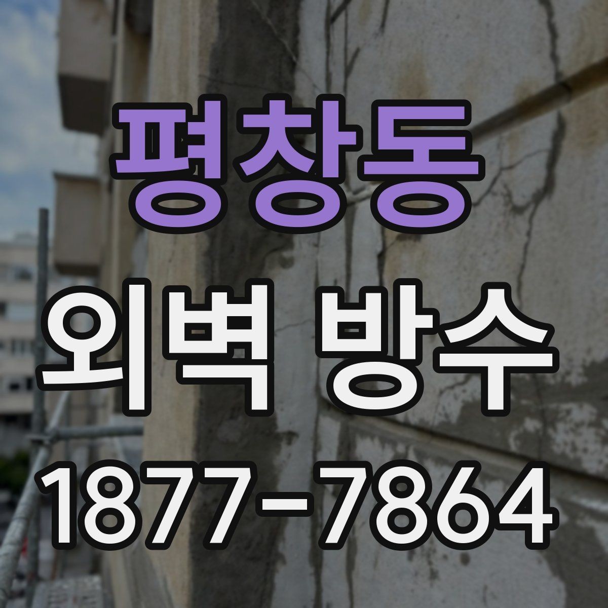 평창동 외벽 방수 공사 후 점검표로 확인하는 항목