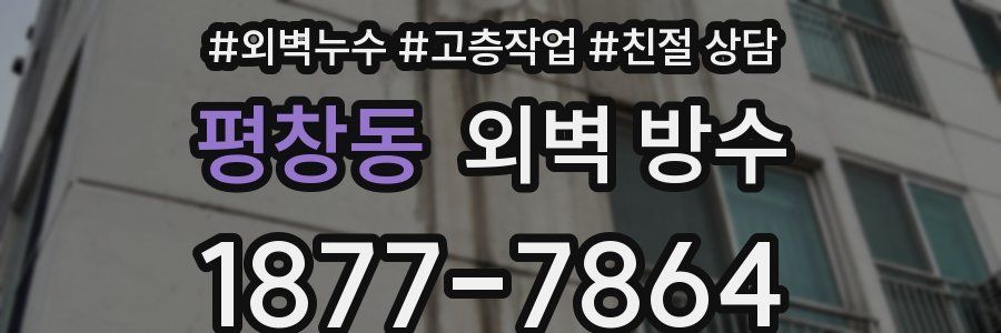 평창동 외벽 방수
