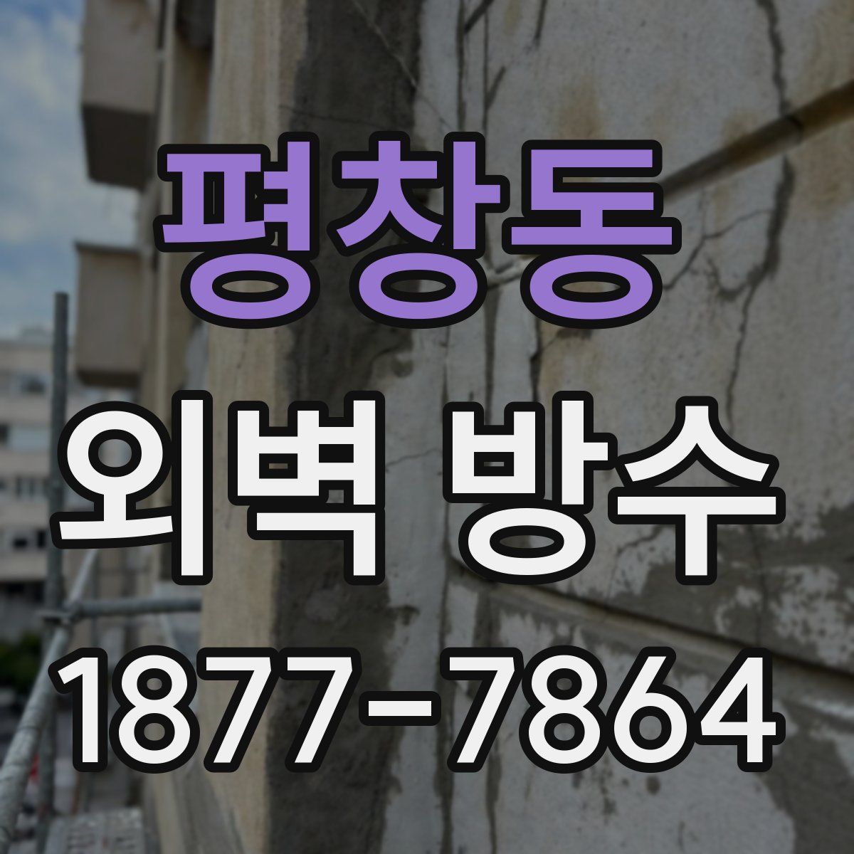 평창동 외벽 방수