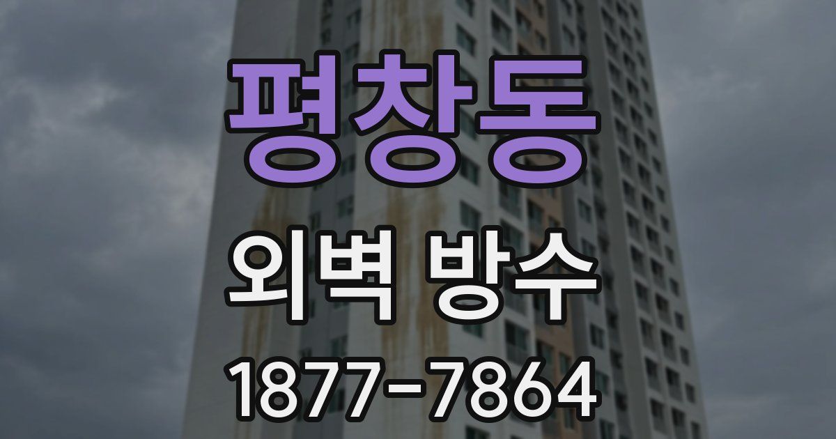 평창동 외벽 방수