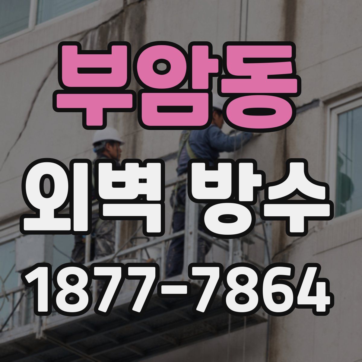 부암동 외벽 방수