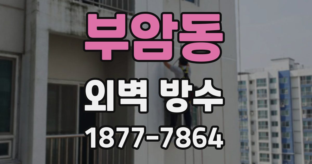 부암동 외벽 방수