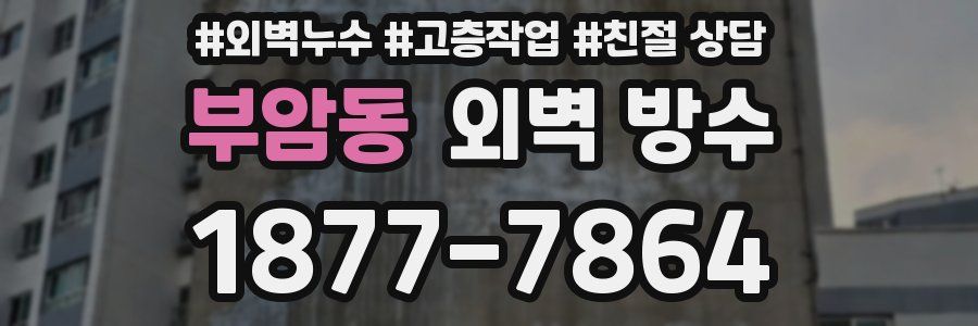 부암동 외벽 방수