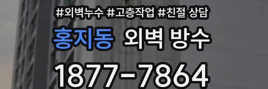 홍지동 외벽 방수