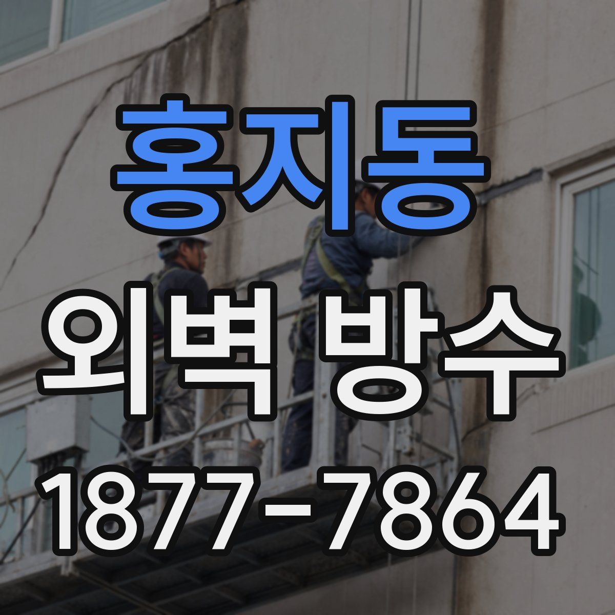 홍지동 외벽 방수