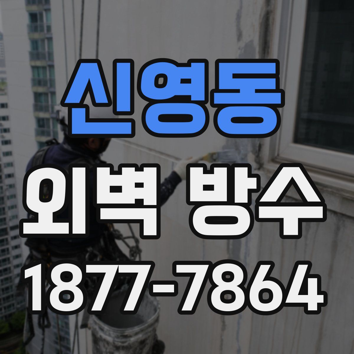 신영동 외벽 방수