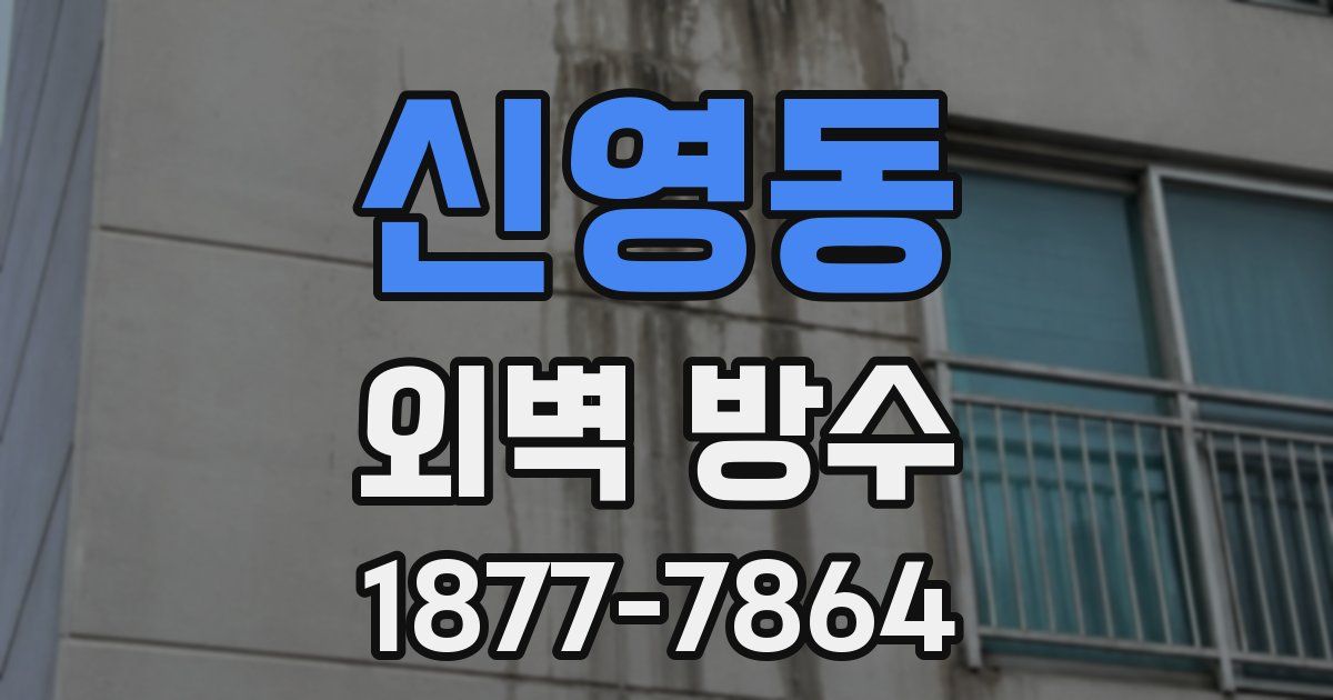 신영동 외벽 방수