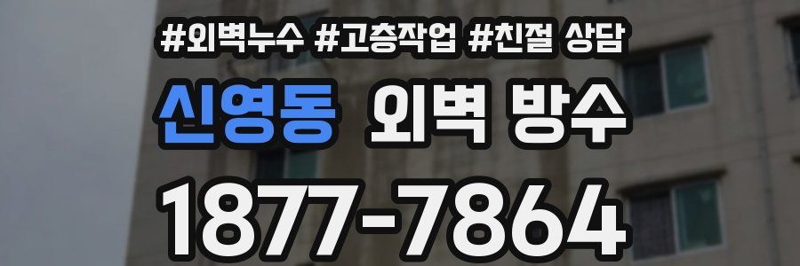 신영동 외벽 방수