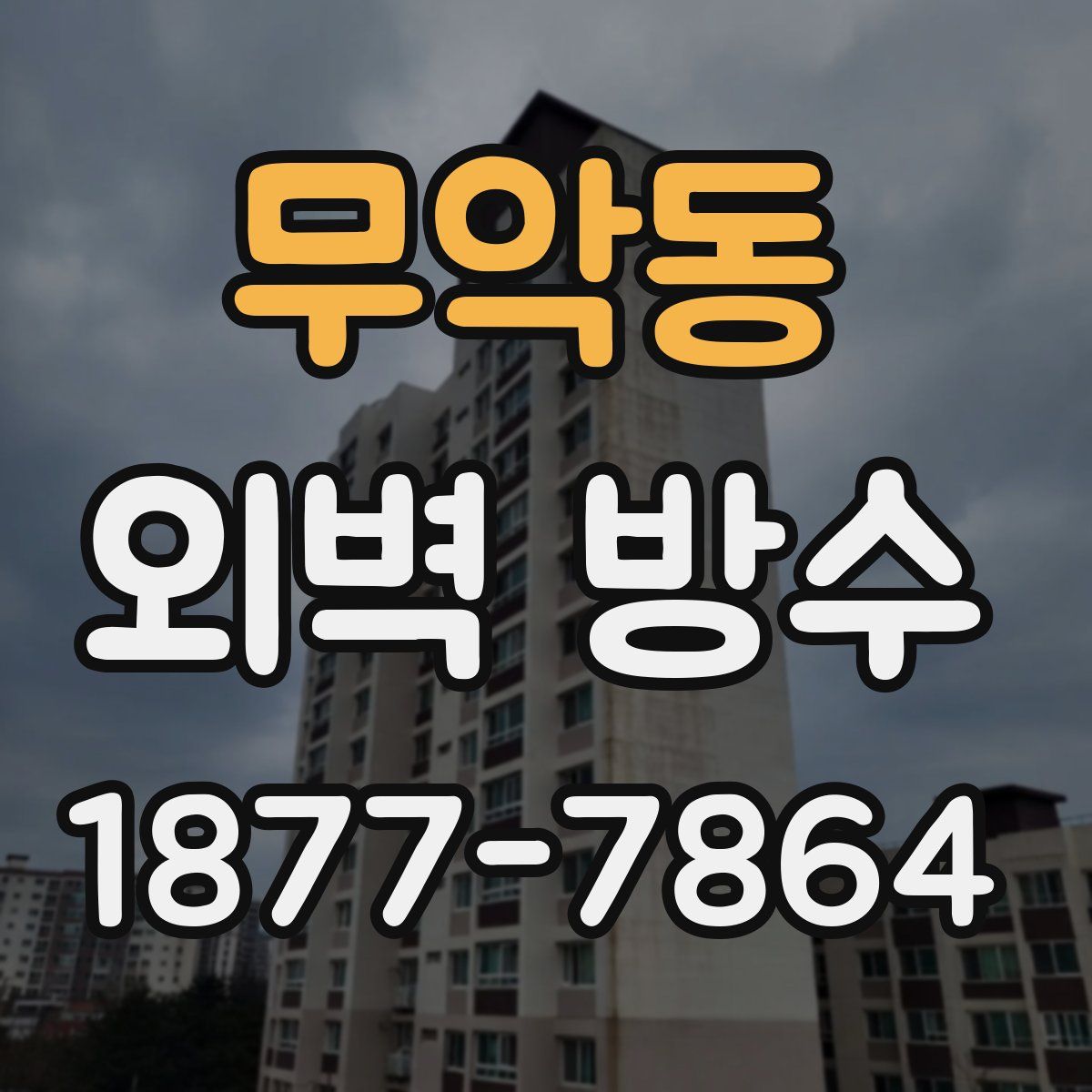 무악동 외벽 방수