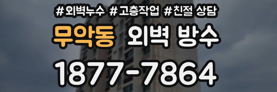 무악동 외벽 방수