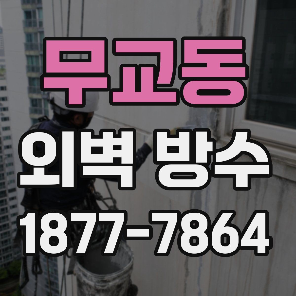무교동 외벽 방수 공사 전에 확인해야 할 누수 경로