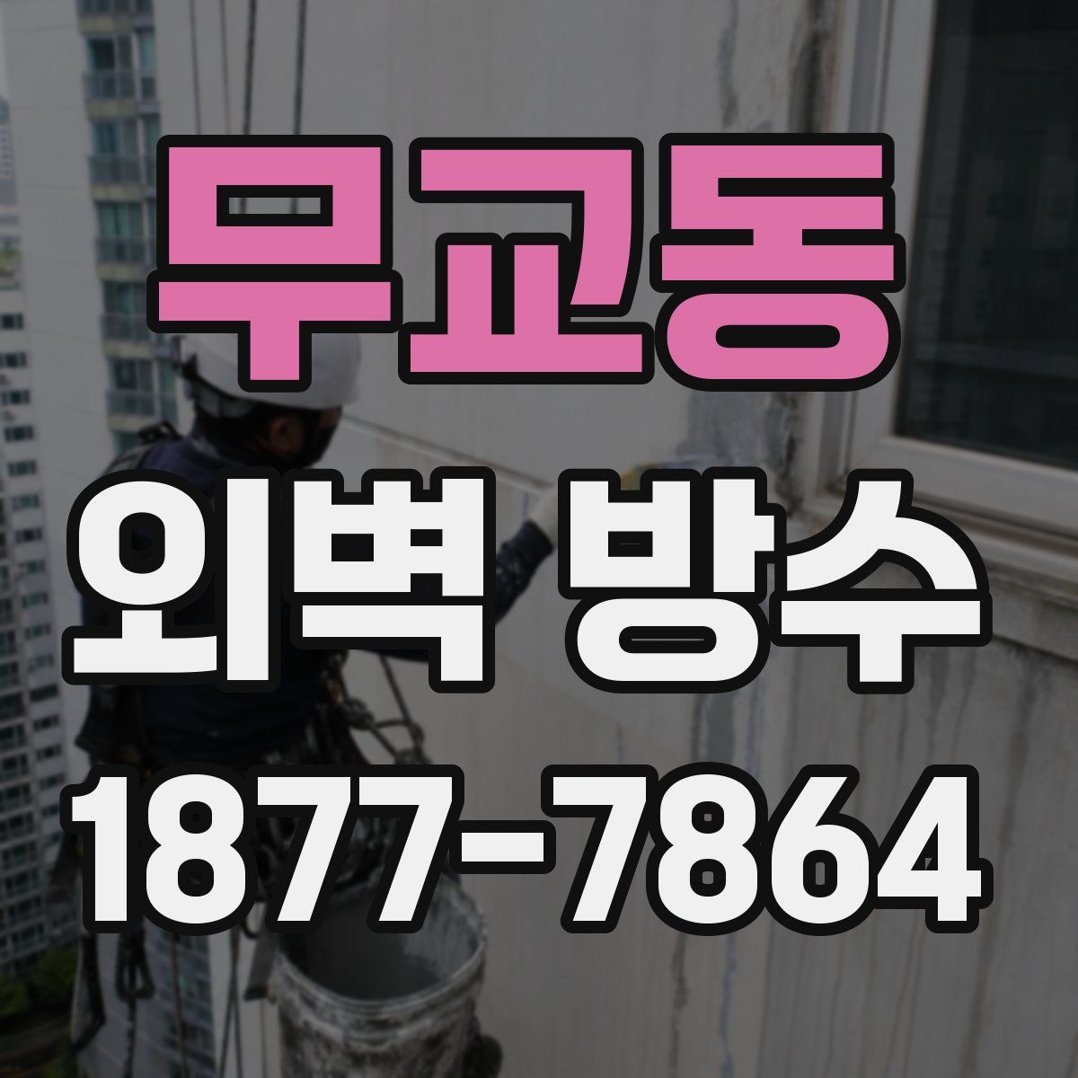 무교동 외벽 방수