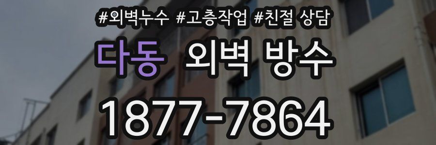 다동 외벽 방수