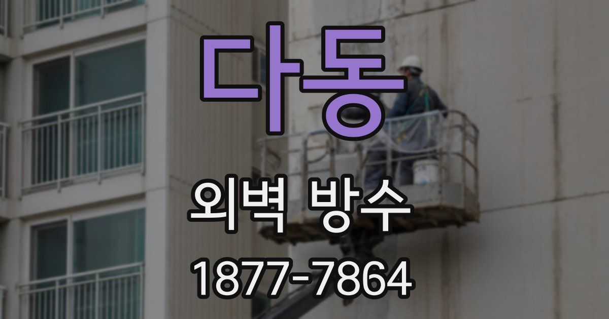 다동 외벽 방수