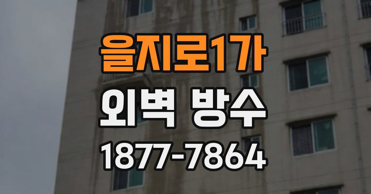 을지로1가 외벽 방수